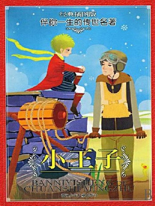 Cover image for 小王子(The Little Prince)